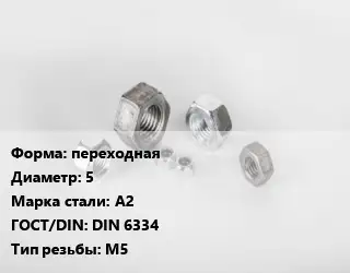 Гайка переходная D=5 Сталь: А2 DIN 6334 М5